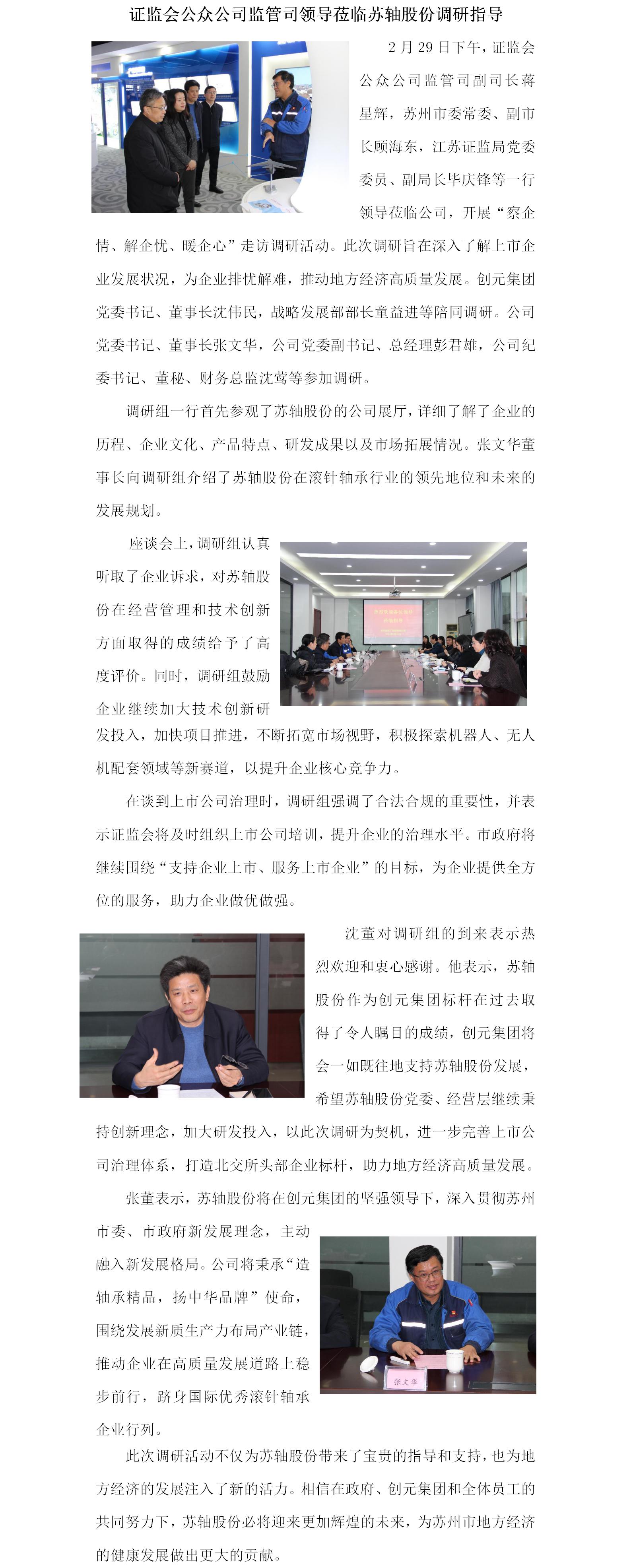 证监会公众公司监管司领导莅临苏轴股份调研指导